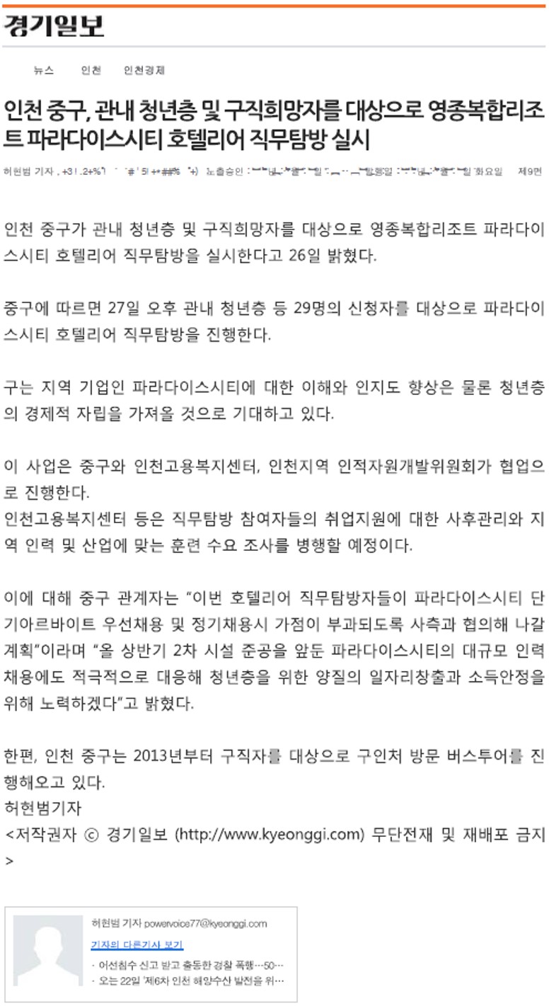 180227 (경기일보) 인천 중구, 관내 청년층 및 구직희망자를 대상으로 영종복합리조트 파라다이스시티 호텔리어 직무탐방 실시의 1번째 이미지